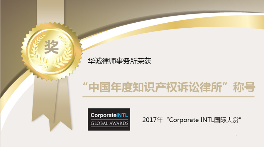 1487058214846059471.jpg 年度知识产权诉讼律所.jpg