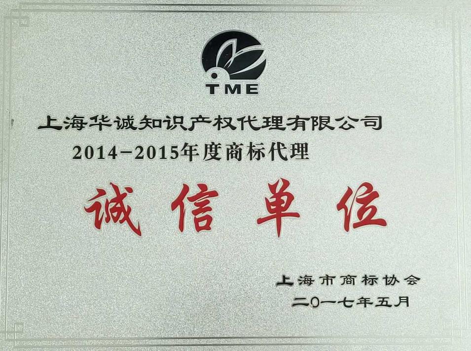1508392593749045135.jpg 诚信单位2.jpg