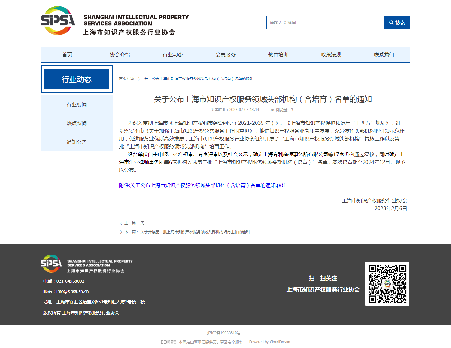 关于公布上海市知识产权服务领域头部机构（含培育）名单的通知-上海市知识产权服务行业协会.png